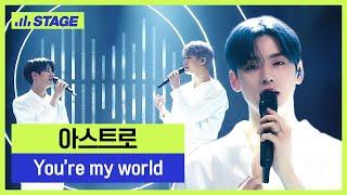 아스트로(ASTRO) 히든트랙 1위곡- You’re my world | 하이라이트 | 뮤직 라이브쇼 [히든트랙2]