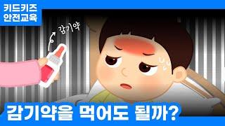 [안전교육] 감기약을 먹어도 될까?ㅣ안전동화ㅣ안전퀴즈ㅣ키드키즈안전교육ㅣ기본생활ㅣ생활안전ㅣKIDKIDSㅣ겨울동화ㅣ겨울안전