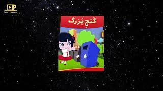 Gheseye shab va lalaee قصه شب و لالایی کودکانه : گنج بزرگ