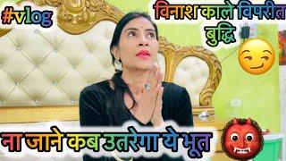 विनाशकाले विपरीत बुद्धि ना जाने कब उतरेगा ये भूत ShristyAyush #vlog  #views #viral