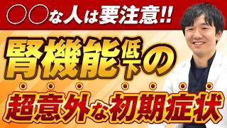 【腎臓専門医が警告】腎臓病の初期症状を見逃さないで！知っておくべき重要なサイン