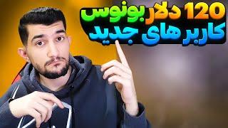 بهترین صرافی برای ترید هر توکنی! 120 دلار بونوس مخصوص کاربر های جدید!