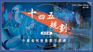 十四五規劃創科篇｜AI 5G 大數據 中國如何發展「數字經濟」？