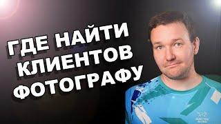 Как найти клиентов фотографу
