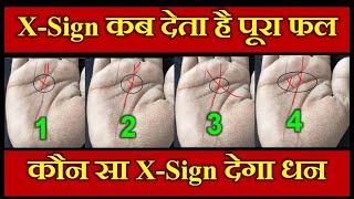 हाथ में बना एक्स-साइन कब देगा फल | X-sign in palmistry | Hath mei X-sign | Hath mei Cross ka Nishan