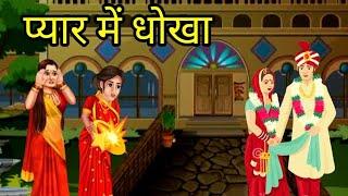 प्यार में धोखा ll Hindi kahani ll शिक्षाप्रद हिंदी कहानी ll moral Hindi story ll