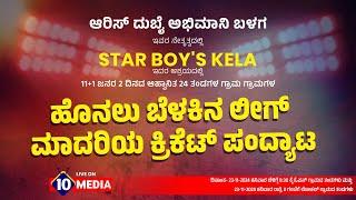 SBK TROPHY 2K24 ||PRESENTED BY STAR BOYS KELA & HARISH DUBAI FAN CLUB ||LINK-02 || LIVE  @10MEDIA77