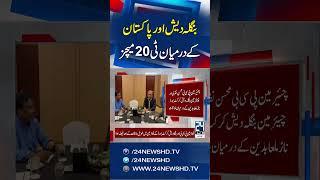 Pakistan VS Bangladesh - T20 Match - 24 News HD