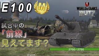 【戦車実況】戦術解説‼PART3 /これだけでいい「前線意識」/E100【WoTb/リノ(wrhino)】