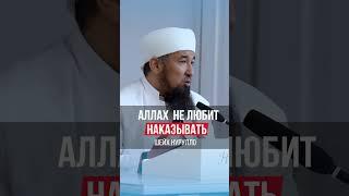 АЛЛАХ НЕ ЛЮБИТ НАКАЗЫВАТЬ