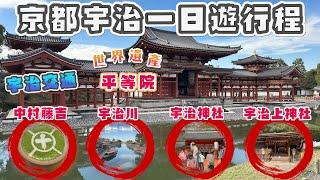 京都宇治一日遊行程 8個必逛必吃景點 I 宇治兩個世界文化遺產 - 平等院、宇治上神社 I 中村藤吉本店限定抹茶甜點 I 宇治櫻花及宇治楓葉 I 大阪(京都)到宇治交通解說、與京都景點的搭配建議