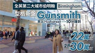 【英國實景睇樓】伯明翰型格新盤Gunsmith ︳車站Highstreet 10分鐘到 ︳1房 £22萬起   2房 £30萬起