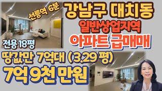 [아파트/급매매] 강남구 대치동 대치1차우정에쉐르 아파트/선릉역역세권 /일반상업지역 / 강남구 테헤란로,  대치동 학원가 접근성 좋은 위치/럭셔리정TV 010-3614-8347