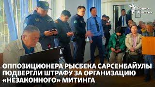 Рысбека Сарсенбайулы оштрафовали за организацию «незаконного» митинга