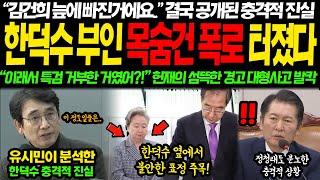 "김건희 43억 때문에..." 결국 터져버린 충격적 진실 한덕수 부인 폭로에 회의장 초토화... "이래서 특검도 거부한 거였어!!" 유시민의 섬뜩한 경고 결국 이럴수가