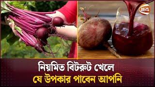 নিয়মিত বিটরুট খেলে যে উপকার পাবেন আপনি | Health benefits of Beetroot | Channel 24