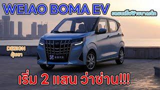 WEIAO BOMA EV รถยนต์ไฟฟ้าขนาดเล็ก 4 ที่นั่ง ราคาเริ่ม 2 แสนบาท เหมือน  Toyota Alphard ย่อส่วน