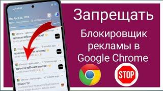 Отключить блокировщик рекламы в Google Chrome новые проши 2024