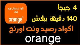 اكواد رصيد مجاني اورنج 2022 | الحصول على  4 جيجا + 140 دقيقة ببلاش orange