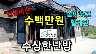 덜덜 떨며 난방비만 수백만원 쏟아붓고나서 알게된 수상한난방~그동안 나만 몰랐었네!