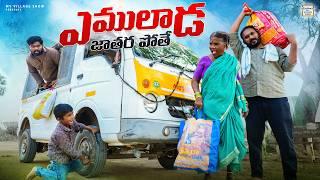 Shivaratri Special |ఎములాడ జాతర పోతే | My Village Show | Gangavva | Raju | Comedy