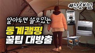 추위 때문에 겨울캠핑 두렵다면? 이렇게 해보세요!⎥동계캠핑 A-Z 꿀팁⎥팬히터? 파세코? 캠핑난로 추천