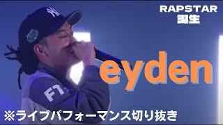 【eyden】ライブパフォーマンス切り抜き【ラップスタア誕生】