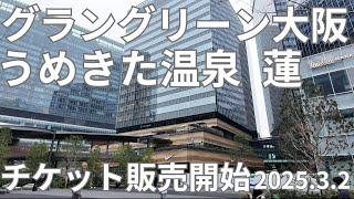 グラングリーン大阪に温泉？　芝生公園を一望できるプールができるの？　うめきた温泉 蓮 チケット販売開始！