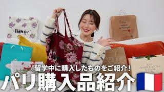 【超爆買い】パリ留学中に購入したものをご紹介！フランスでしか買えない限定アイテムを大量GET