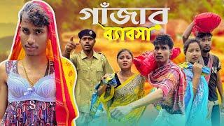 গাজার ব্যবসা | Desi Bussiness | Gajar Bybasa | Comedy Video Bangla