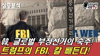 韓, 글로벌 부정선거 숙주?! 트럼프 FBI, 칼 빼든다!