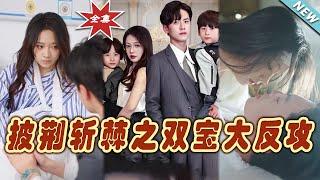 【大結局完整版】《披荊斬棘之雙寶大反攻》第1~76集#短剧#霸道总裁#爱情 #都市 #女频#甜宠剧#玄幻剧场