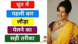 पहली बार कैसे करें।Best Information video, best knowledge video, rapid health remedies