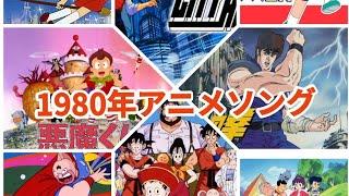 1980年代アニメソングメドレー！！