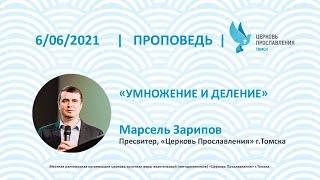 Проповедь "Умножение и деление". Пресвитер Марсель Зарипов 6 июня 2021г. "Церковь Прославления".
