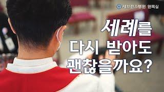 세례를 다시 받아도 괜찮을까요? - 세브란스 신앙생활 Q&A