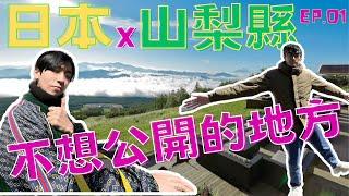 『日本旅遊』山梨縣EP.01口袋名單-探索清里テラス一個令人心曠神怡的度假勝地！