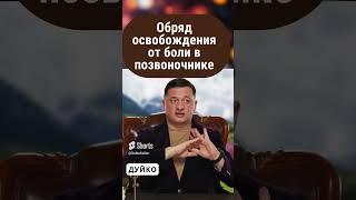 Обряд освобождения от боли в позвоночнике