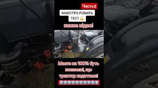 ПЕРЕВІРКА ТРАКТОРА - Частина 2 ‼️‼️‼️‼️#трактор #мінітрактор