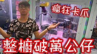 這台主怎麼調整的？瘋狂卡爪…還整櫥放了破萬元的大貨公仔！【醺醺Xun】[台湾UFOキャッチャー UFO catcher］