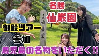 名勝仙巌園にて御殿で歴史を学び鹿児島の名物を頂く！