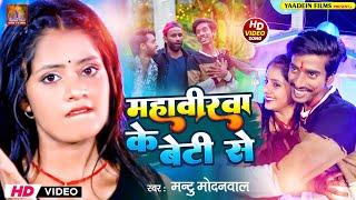 #video | महावीरवा के बेटी से | mahavirwa ke beti se | ft, muskan kt , गर्दा उड़ा दिया ये viral song