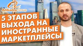 КАК ВЫЙТИ НА МАРКЕТПЛЕЙСЫ? 5 Простых Шагов | На примере Alibaba.com | Дмитрий Хаскель | Эквиум