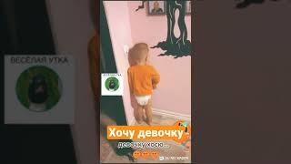 Хочу девочку | Весёлая Утка
