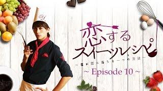 小林豊「恋するスイーツレシピ Episode10 ～君に贈るSpecial Cake～