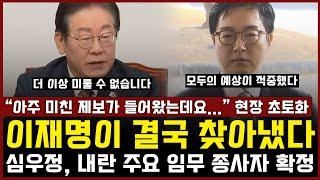 "아주 미친 제보가 들어왔는데요" 이재명이 결국 찾아냈다... 심우정, 내란 주요 임무 종사자 확정