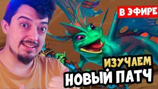 Как Побеждать в новом Патче - Hearthstone Battlegrounds Стрим
