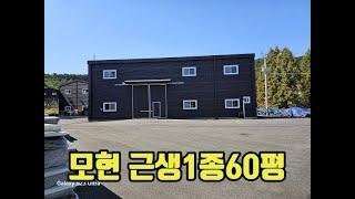 모현 일산리 60평신축 근생1종창고