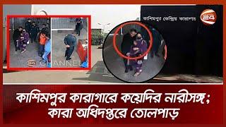 কাশিমপুর কারাগারে কয়েদির নারীসঙ্গ; কারা অধিদপ্তরে তোলপাড়