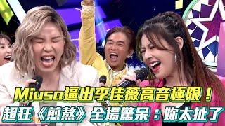 Miusa逼出李佳薇高音極限！超狂《煎熬》全場驚呆：妳太扯了│ Vidol.tv